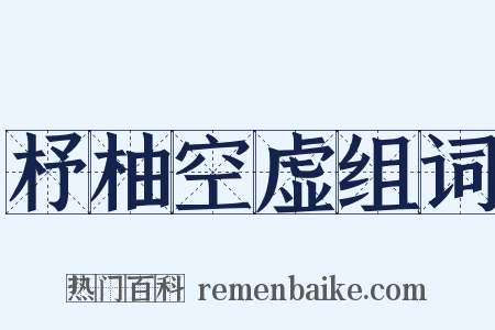 杼柚空虚组词是什么意思的图片